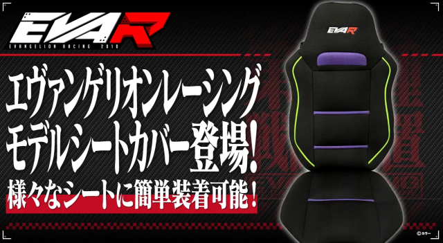 暴走乘車啟動!《新世紀福音戰士》官方推出「EVA-racing 汽車仿賽用椅套」