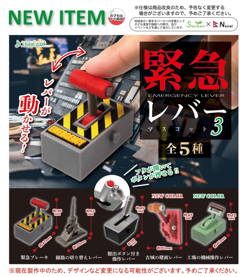J.DREAM「緊急操縱桿 第三彈」轉蛋玩具！（緊急レバーマスコット3）