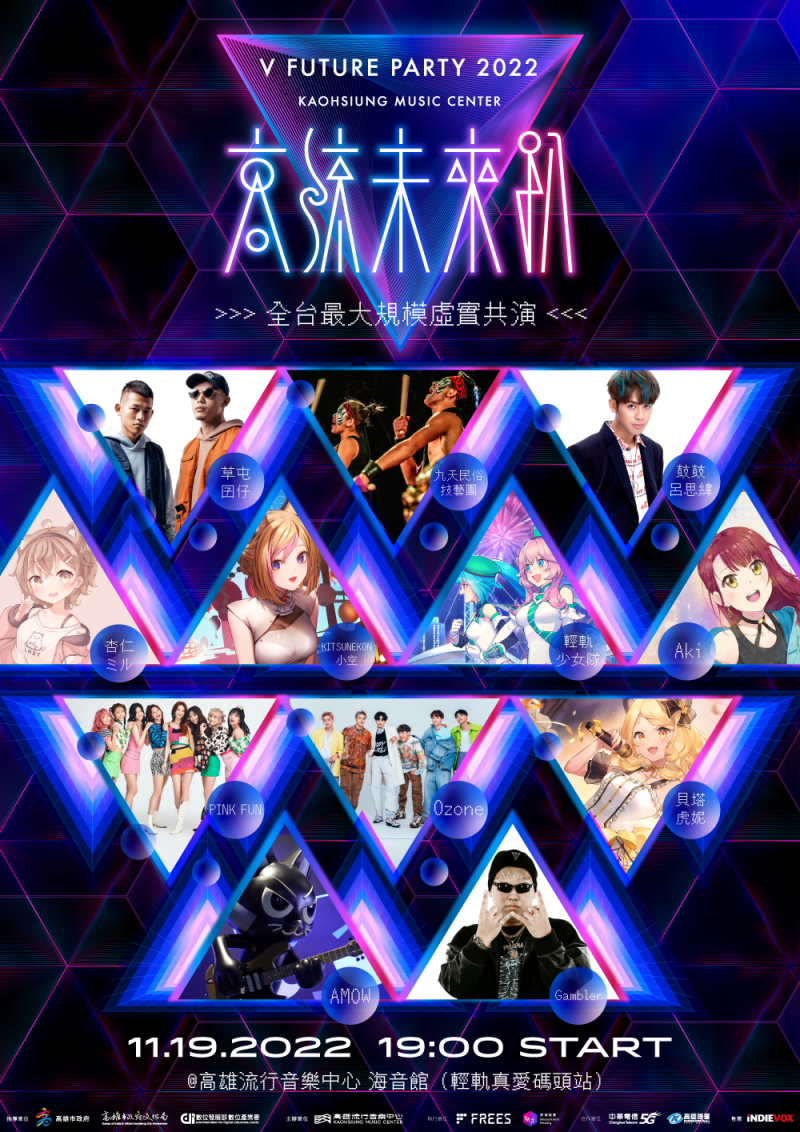 全台最大規模！台灣Vtuber ×人氣歌手「高流未來趴 V Future Party」11月19日跨領域虛實共演！