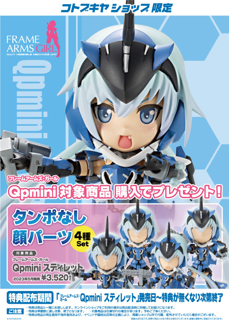 可愛低頭身《機甲少女》組裝模型第二彈『FRAME ARMS GIRL Qpmini 史蒂蕾特』預計 2023 年 05 月發售！