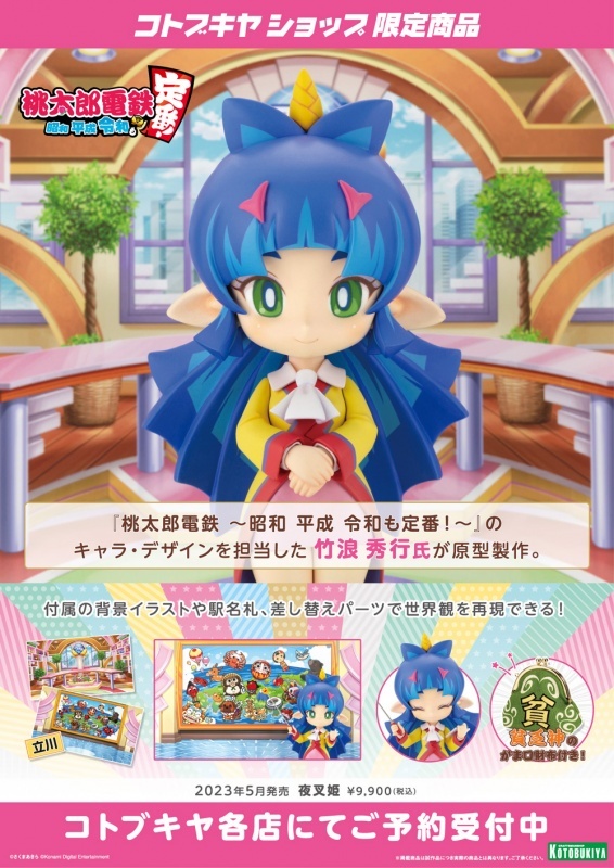 可愛的解說員！壽屋《桃太郎電鐵 昭和 平成 令和也是基本款》夜叉姬