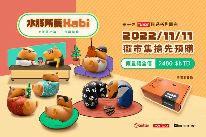 【全球限量】《水豚公仔 Kabi 第一彈 YouTuber 聯名禮盒》