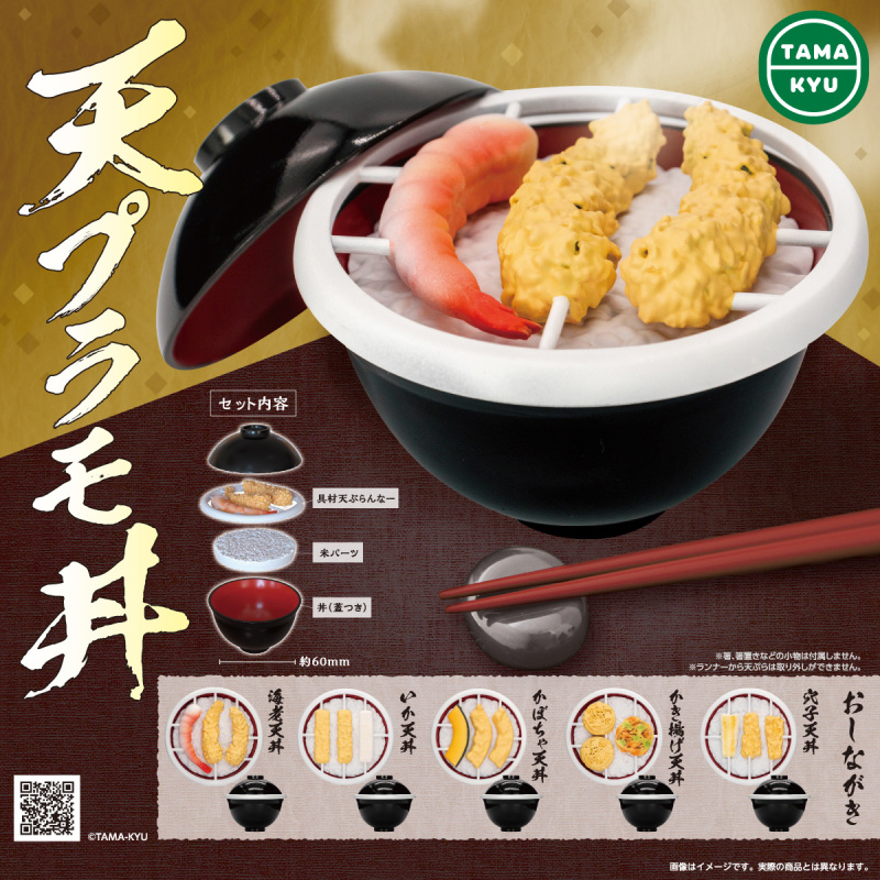 TAMA-KYU【天普拉模丼】轉蛋（天プラモ丼）想吃香酥天婦羅請先自備斜口鉗！？