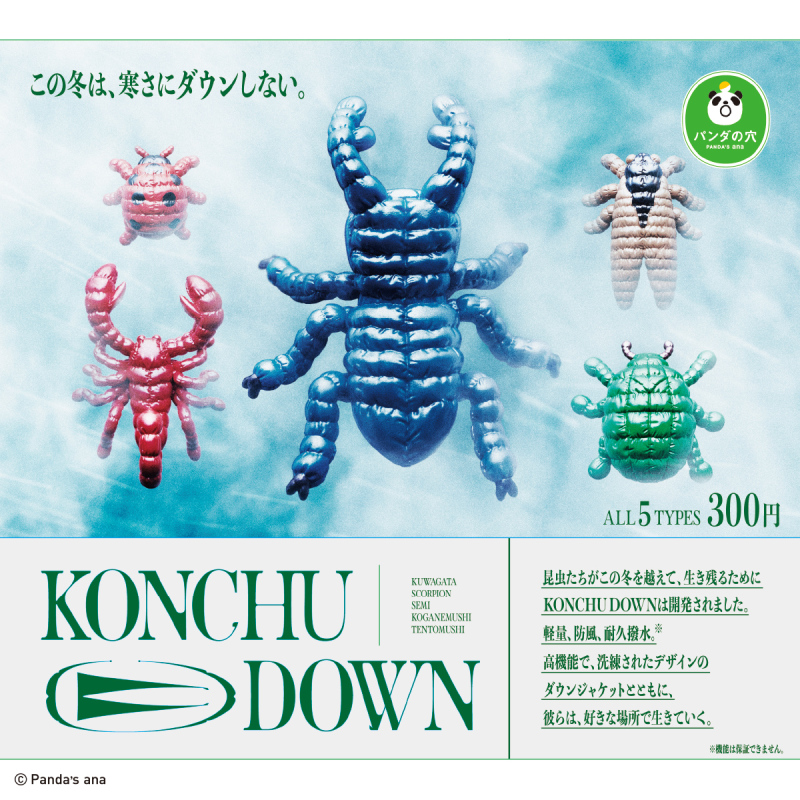 熊貓之穴「昆蟲羽絨外套」轉蛋輕量、防風、耐久撥水的KONCHU DOWN 高 