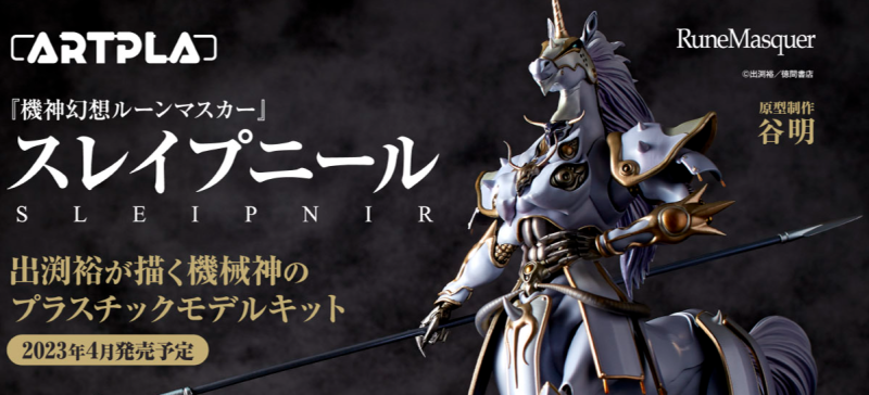史上初！海洋堂《機神幻想Rune Masquer》ARTPLA 斯雷普尼爾 組裝模型凜然現身