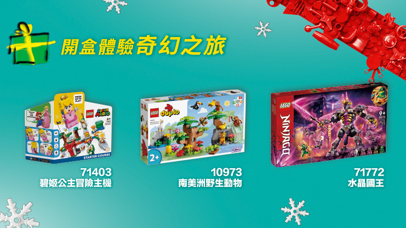 百變聖誕 拼出不凡 小朋友聖誕節禮物最佳選擇