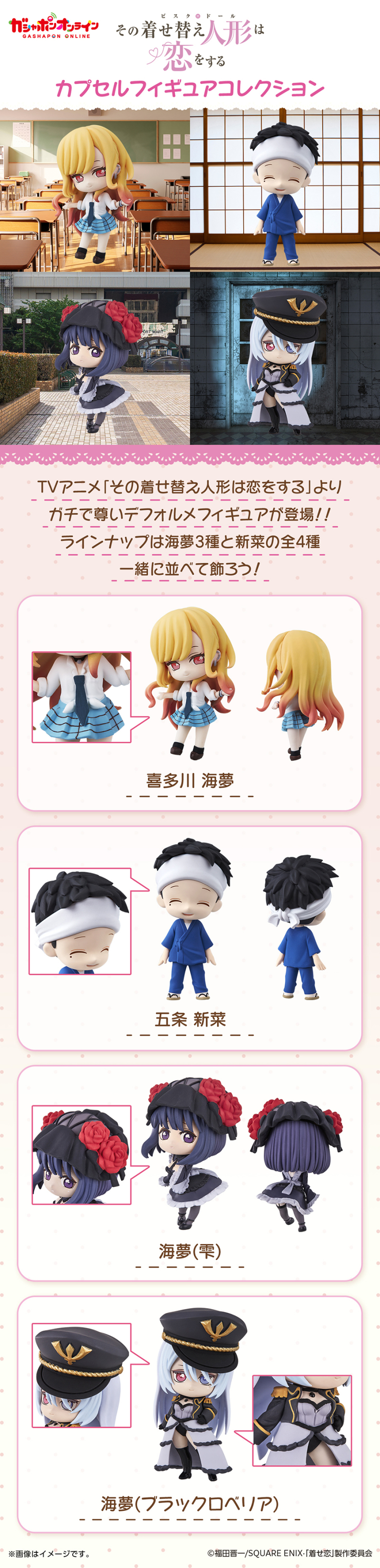 GASHAPON ONLINE「戀上換裝娃娃角色收藏」轉蛋 海夢的COS角色也可愛登場!