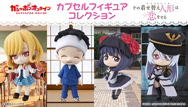 GASHAPON ONLINE「戀上換裝娃娃角色收藏」轉蛋 海夢的COS角色也可愛登場!