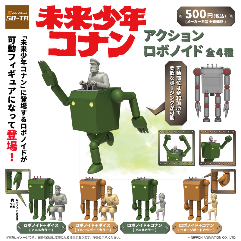 SO-TA 《未來少年柯南》可動作業機器人（アクションロボノイド）轉蛋 重現各種靈活姿態