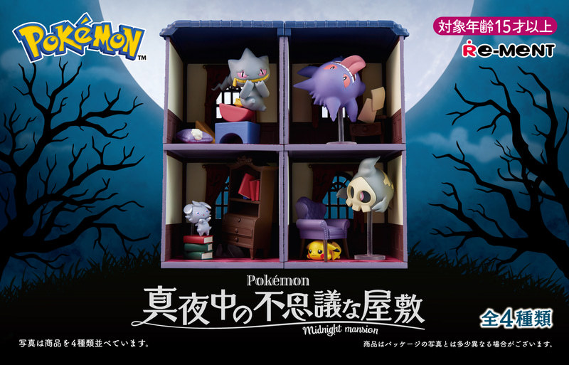 連皮卡丘都嚇到躲起來的恐怖鬼屋~RE-MENT盒玩新品『寶可夢 午夜的不可思議宅邸』預計 12 月 23 日發售!