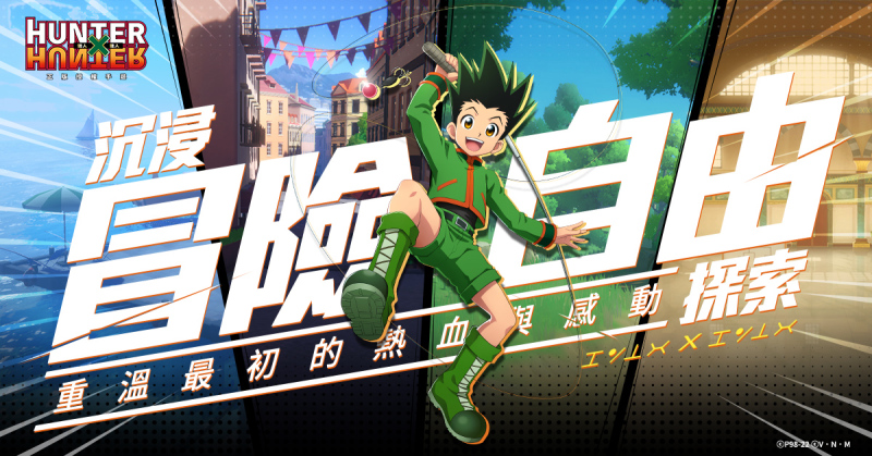 五顆星好評推薦！3D冒險大作《獵人×獵人》媒體試玩會搶先體驗並公開遊戲畫面！