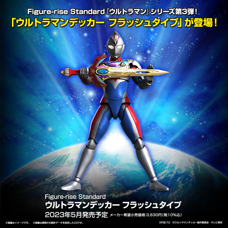 精密分件與靈活可動再現劇中姿態『Figure-rise Standard 超人力霸王德卡 閃光型』預計 2023 年 05 月發售！