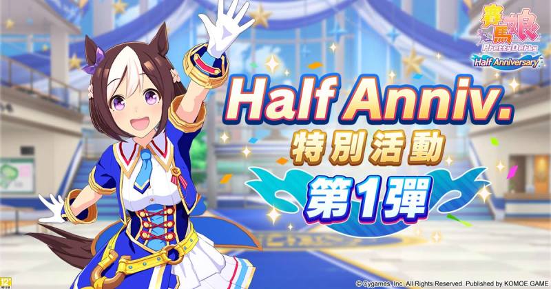 《賽馬娘Pretty Derby》繁體中文版迎半週年「Half Anniversary活動第1彈」舉辦中！
