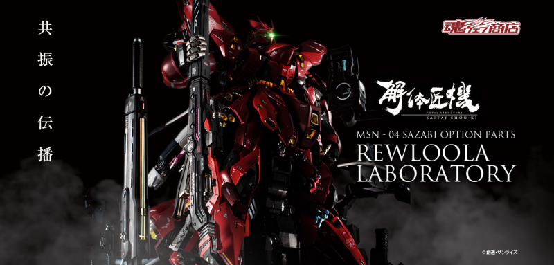 METAL STRUCTURE 解體匠機「沙薩比專用選配零件 留露拉研究室」將於 12 月 28 日公開商品全貌!