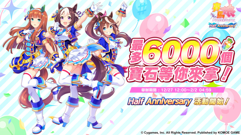 《賽馬娘Pretty Derby》繁體中文版半週年慶活動登場！贈送寶石6000個、SSR支援卡片等超多獎勵