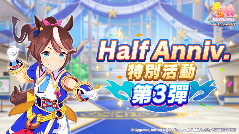 《賽馬娘Pretty Derby》繁體中文版半週年慶 新培育劇本「青春盃～閃耀吧，隊伍情誼～」正式登場！