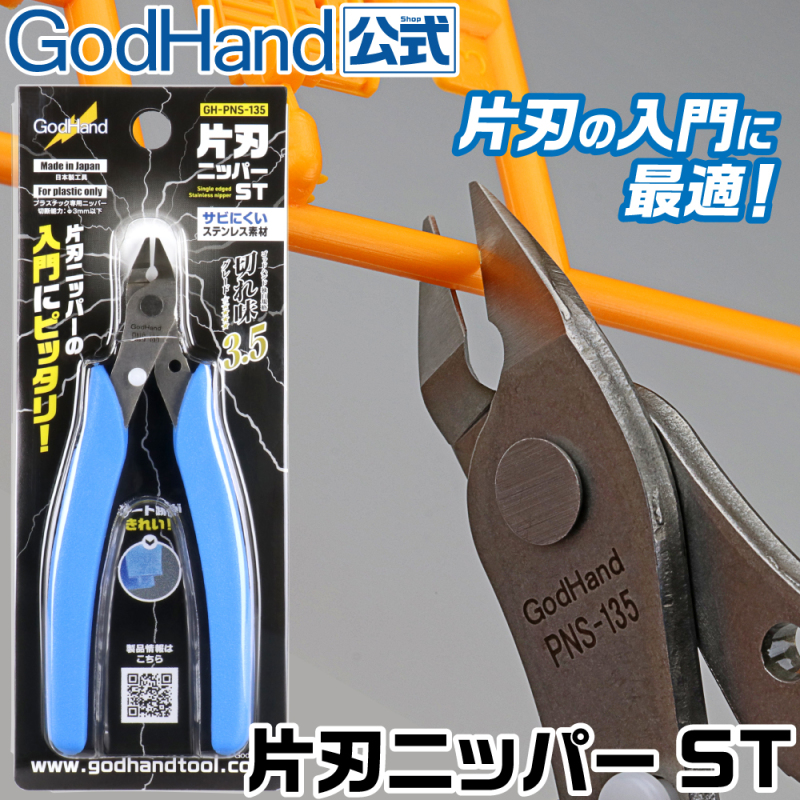 堅固又不易生鏽！日本神之手 GodHand 全新入門級模型工具「單刃模型剪鉗ST」正式發售！