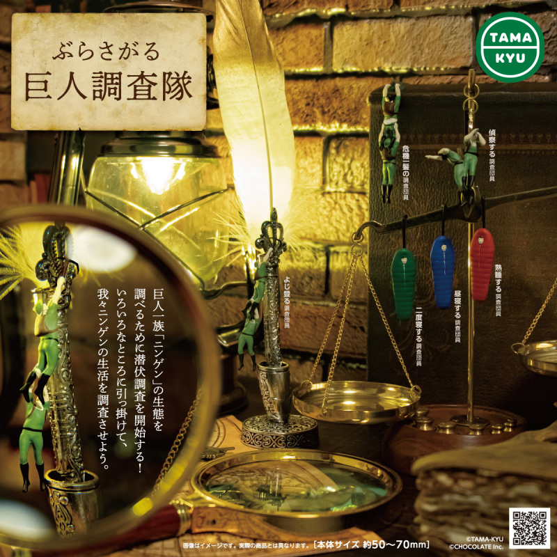 TAMA-KYU「懸吊的巨人調查隊」轉蛋 偷偷觀察我們的迷你身影現蹤！？（ぶらさがる巨人調査隊）