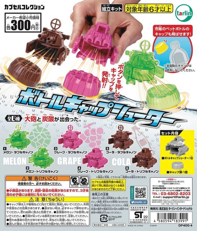 TARLIN「寶特瓶蓋射擊大砲」轉蛋 碳酸飲料與大砲的猛烈激盪！（ボトルキャップシューター）