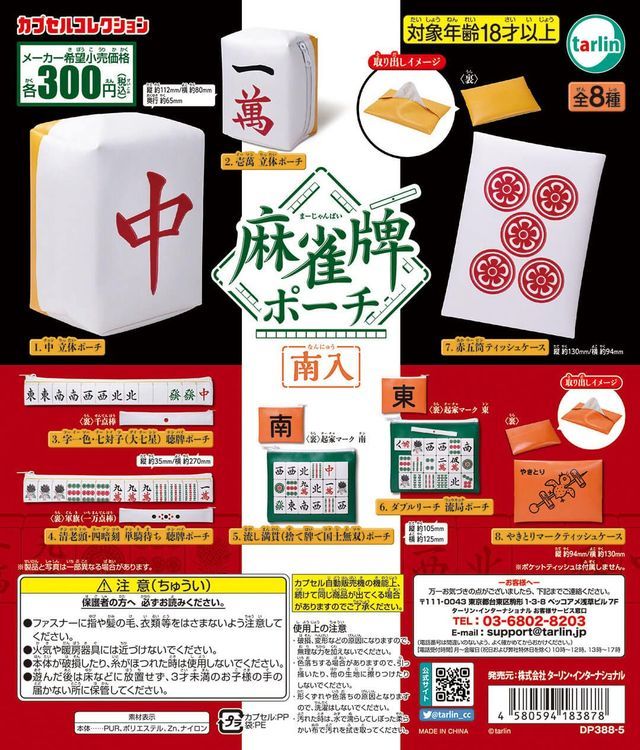 四暗刻、大七星～TARLIN「麻將牌小袋袋 南入」轉蛋 奇蹟的牌譜設計為造型小袋！
