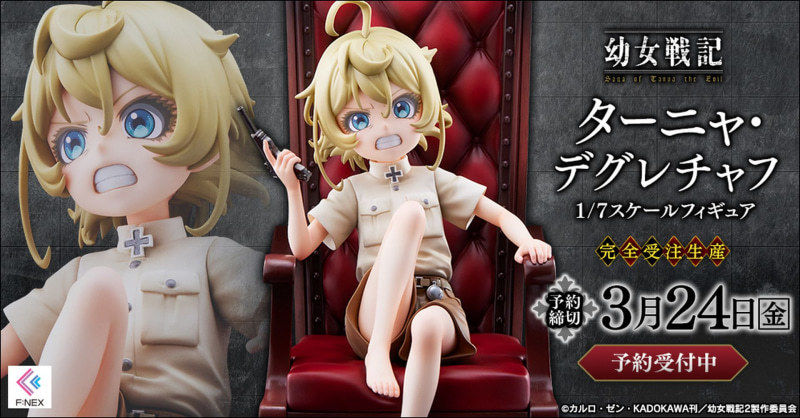 F:NEX《幼女戰記》譚雅·提古雷查夫 1/7比例模型 我要把你切碎做成豬飼料！