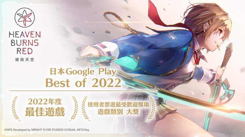 日本Google Play Best of 2022 最佳遊戲  《緋染天空 Heaven Burns Red》即將登台開服
