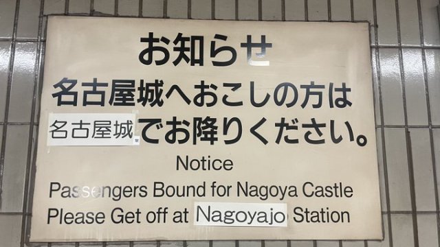 廢話看板！地下鐵「要去名古屋城的人請在名古屋城下車」引起網友討論