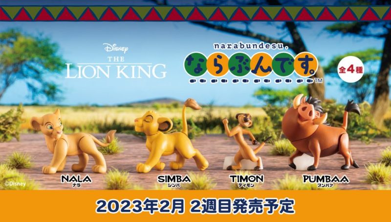 HAKUNA MATATA～GASHAPON《獅子王》獅子王排排隊轉蛋昂首闊步的超萌