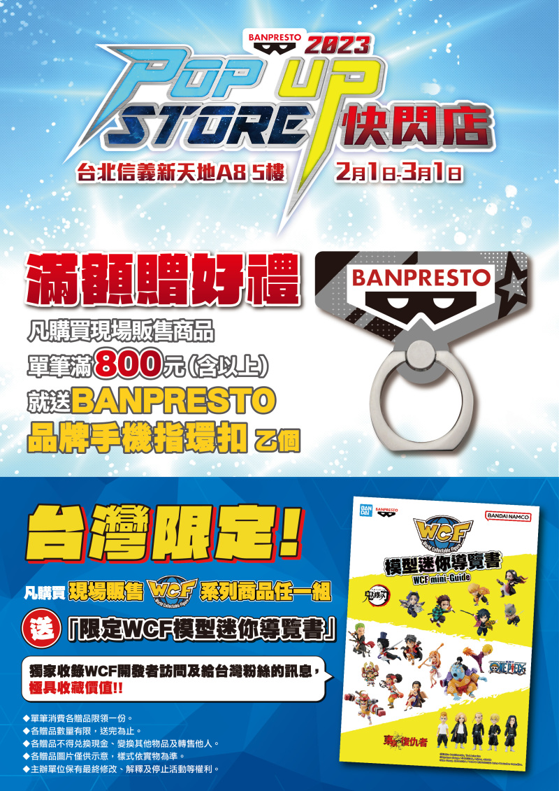 【BANPRESTO 2023 POP UP STORE 快閃店@台北新光三越A8】限定優惠、滿額好禮等你來掃貨!