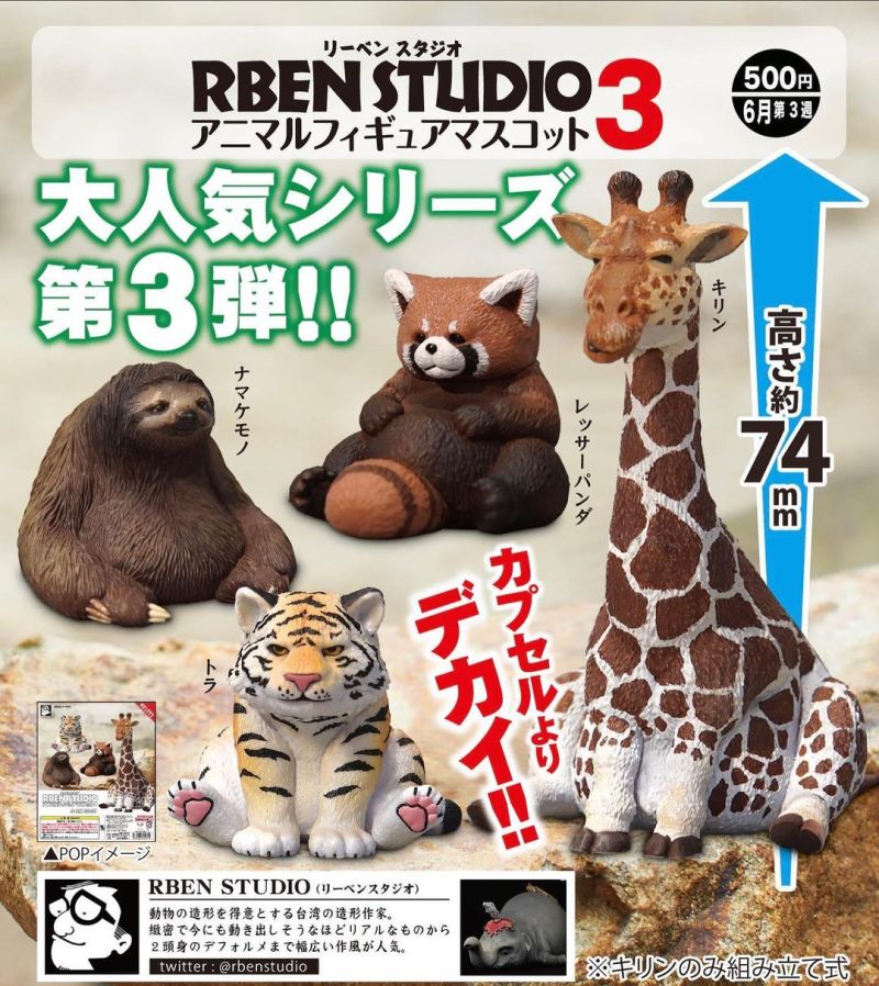 奇譚俱樂部 × RBen Studio「胖胖動物」轉蛋 第三彈 高度來到 7.4 公分的長頸鹿現身！