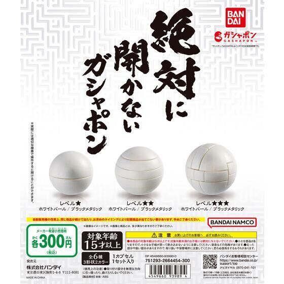 來自萬代的挑戰狀!GASHAPON「絕對打不開的轉蛋」三種難度神秘開轉....