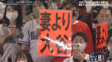 WBC經典賽日本球迷高舉「大谷比我妻子更好」成為流行語  網友笑 : 這回得了家嗎？