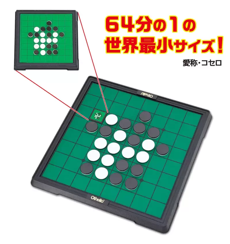 MEGAHOUSE「迷你黑白棋收藏」轉蛋 世界最小尺寸棋盤根本挑戰耐心！（ミニチュアオセロコレクション）