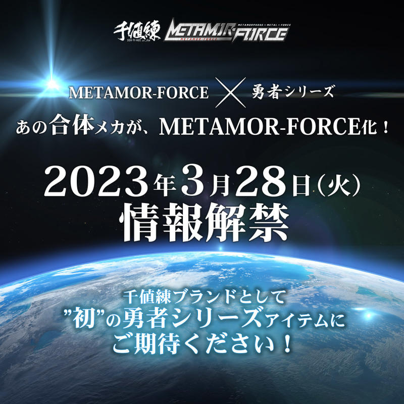 千値練合金可動『METAMOR-FORCE』首款《勇者系列》商品將於 28 日公開！