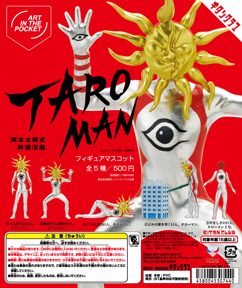愛與藝術的巨人—奇譚俱樂部 ART IN THE POCKET系列「岡本太郎 TAROMAN」轉蛋！