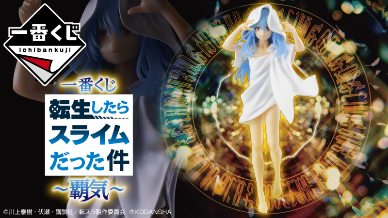 智慧之王現身!一番賞「關於我轉生變成史萊姆這檔事~霸氣~」