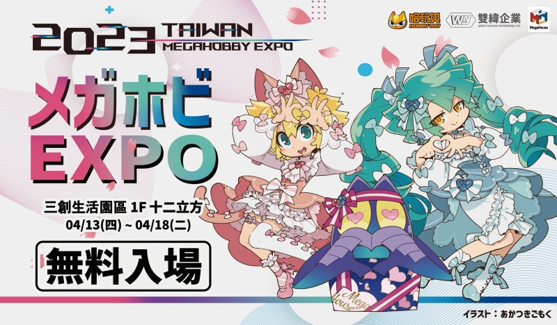 「MEGA HOBBY EXPO 2023 台灣」展示會4月13日於三創生活園區開展