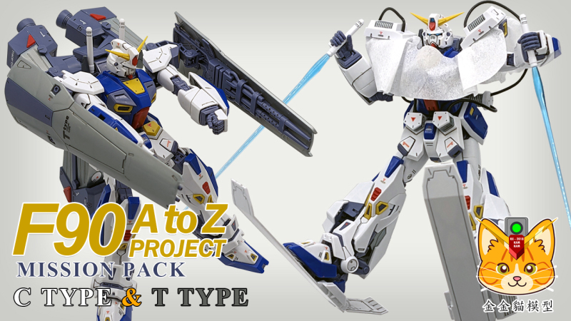 機械的事，我們不會明 !  滑雪吧 ! Gundam F90 ! MG F90 冬季滑雪裝 C Type 與加布蘭 T type【模型分享】