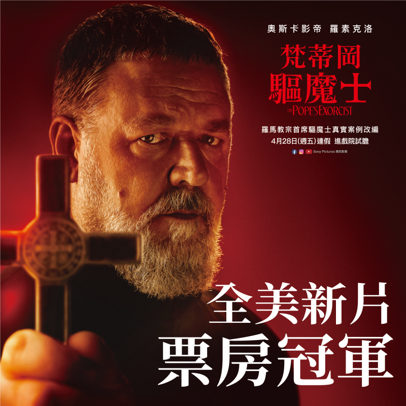 【梵蒂岡驅魔士】登上北美新片票房冠軍 創新恐怖推理片型打破義大利開片紀錄