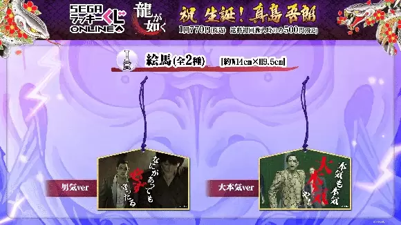 SEGA LUCKY賞 ONLINE「龍中之龍 祝 生誕!真島吾朗」真島鏡子、眼鏡架、真島建設贈品爆笑開抽
