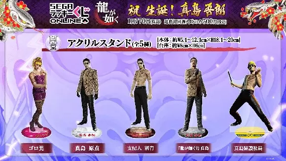 SEGA LUCKY賞 ONLINE「龍中之龍 祝 生誕!真島吾朗」真島鏡子、眼鏡架、真島建設贈品爆笑開抽