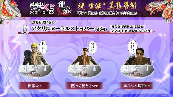 SEGA LUCKY賞 ONLINE「龍中之龍 祝 生誕!真島吾朗」真島鏡子、眼鏡架、真島建設贈品爆笑開抽