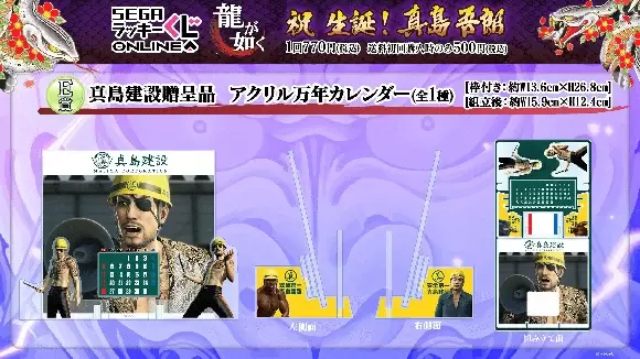 SEGA LUCKY賞 ONLINE「龍中之龍 祝 生誕!真島吾朗」真島鏡子、眼鏡架、真島建設贈品爆笑開抽