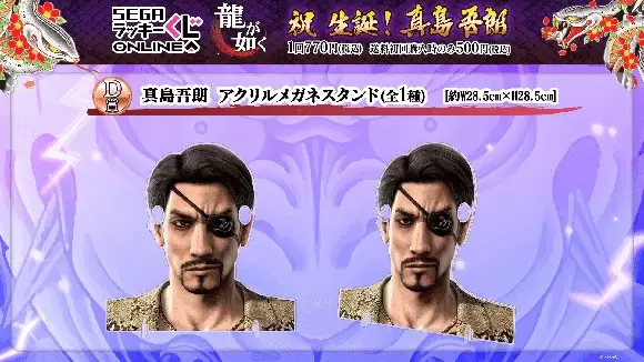 SEGA LUCKY賞 ONLINE「龍中之龍 祝 生誕!真島吾朗」真島鏡子、眼鏡架、真島建設贈品爆笑開抽