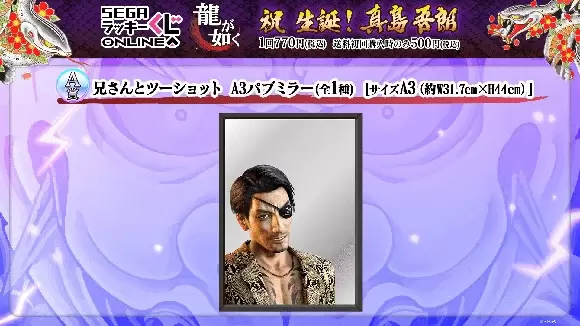 SEGA LUCKY賞 ONLINE「龍中之龍 祝 生誕!真島吾朗」真島鏡子、眼鏡架、真島建設贈品爆笑開抽