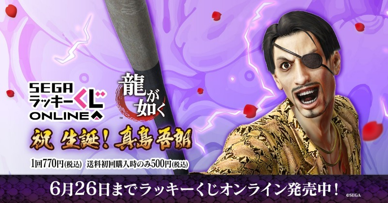 SEGA LUCKY賞 ONLINE「龍中之龍 祝 生誕!真島吾朗」真島鏡子、眼鏡架、真島建設贈品爆笑開抽