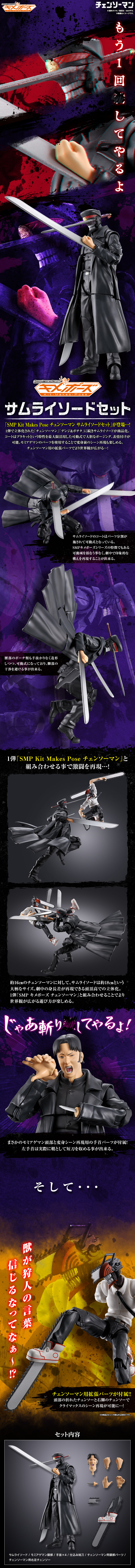 萬代食玩「SMP Kit Makes Pose《鏈鋸人》武士刀 套組」組裝模型 附還原激戰的素顏等替換件！