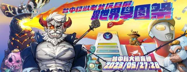 【台中怪獸老爹玩具展】異世界學園祭，玩具新世界等你來探索！