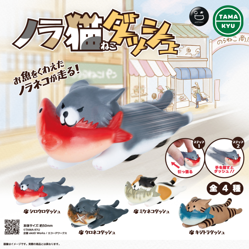 TAMA-KYU「衝刺貓咪迴力車」轉蛋 飛速奔馳的可愛姿態完全捕捉！！（ノラ猫ダッシュ）