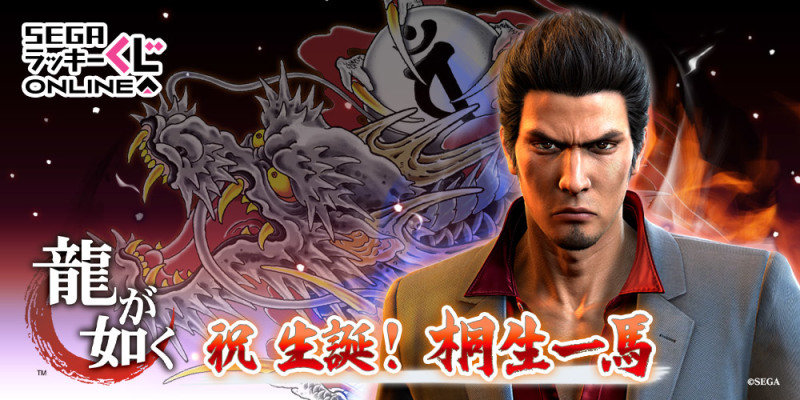 SEGA LUCKY賞 ONLINE「龍中之龍 祝 生誕！桐生一馬」應龍滑鼠墊、公關俱樂部贈品熱血開抽！